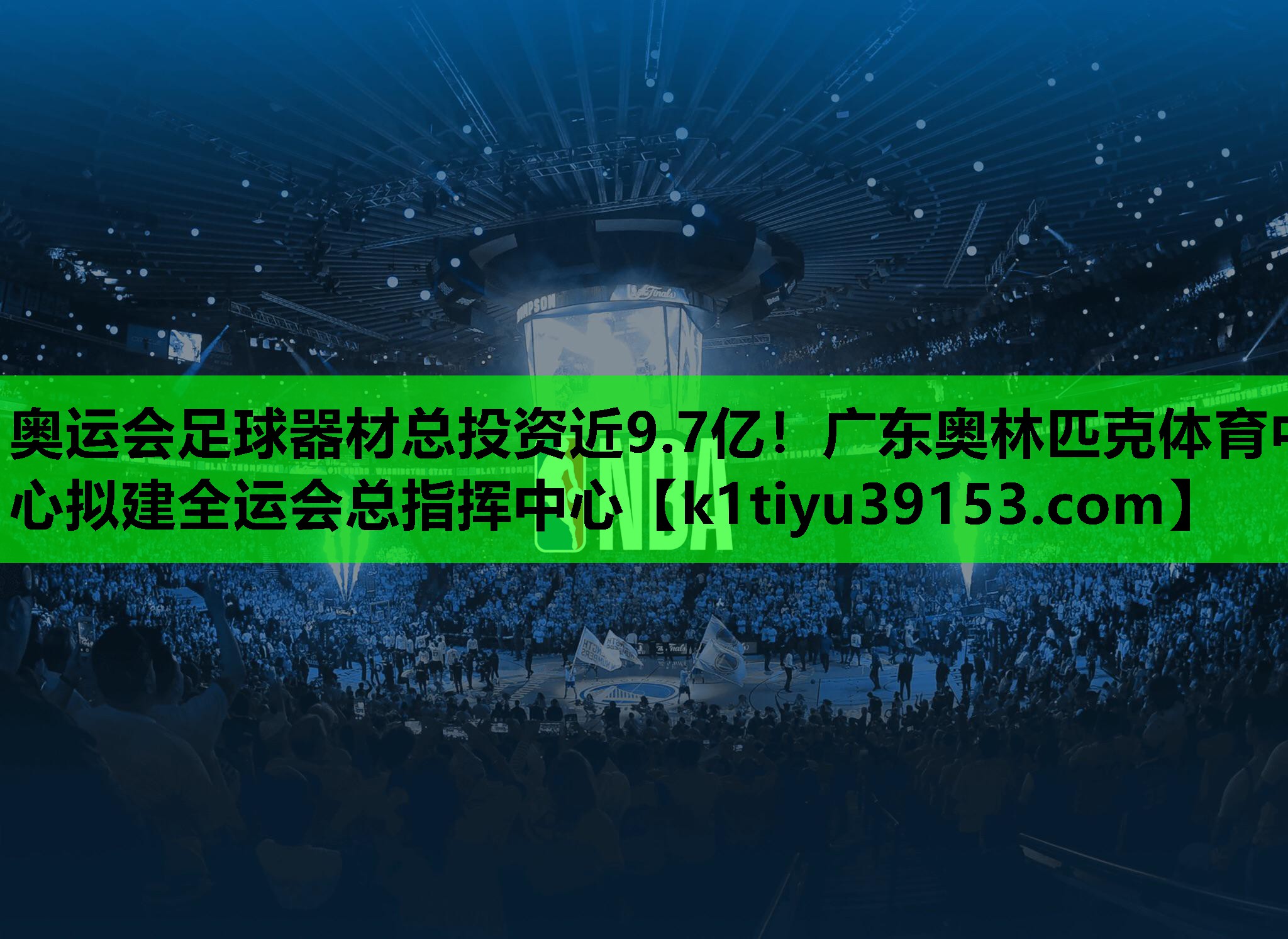 奥运会足球器材总投资近9.7亿！广东奥林匹克体育中心拟建全运会总指挥中心