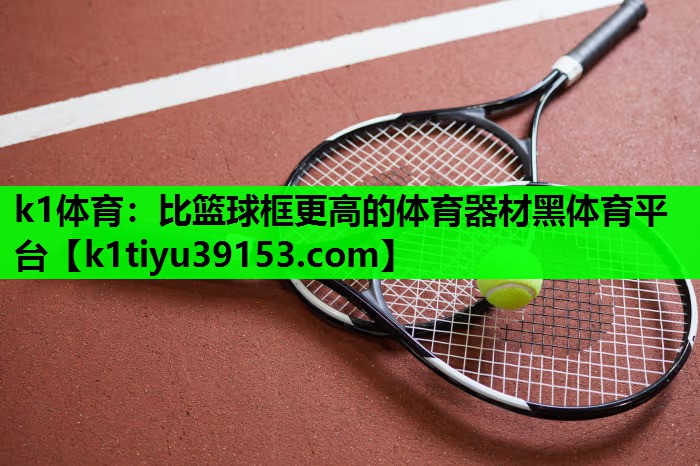 k1体育：比篮球框更高的体育器材黑体育平台