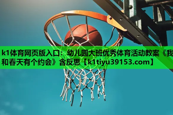 k1体育网页版入口：幼儿园大班优秀体育活动教案《我和春天有个约会》含反思