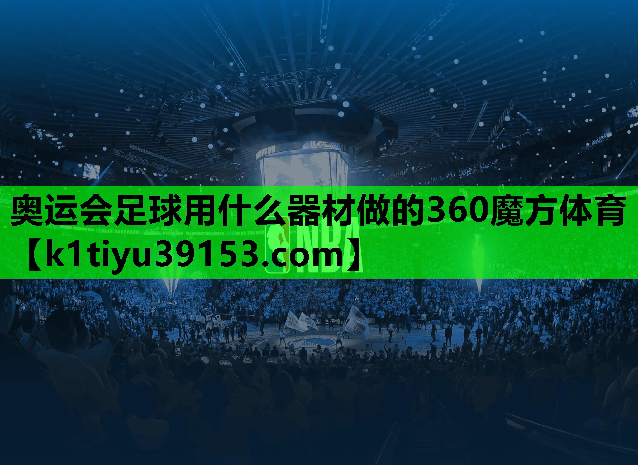 奥运会足球用什么器材做的360魔方体育