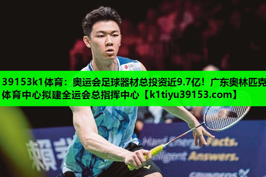 39153k1体育：奥运会足球器材总投资近9.7亿！广东奥林匹克体育中心拟建全运会总指挥中心