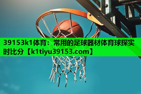 39153k1体育：常用的足球器材体育球探实时比分