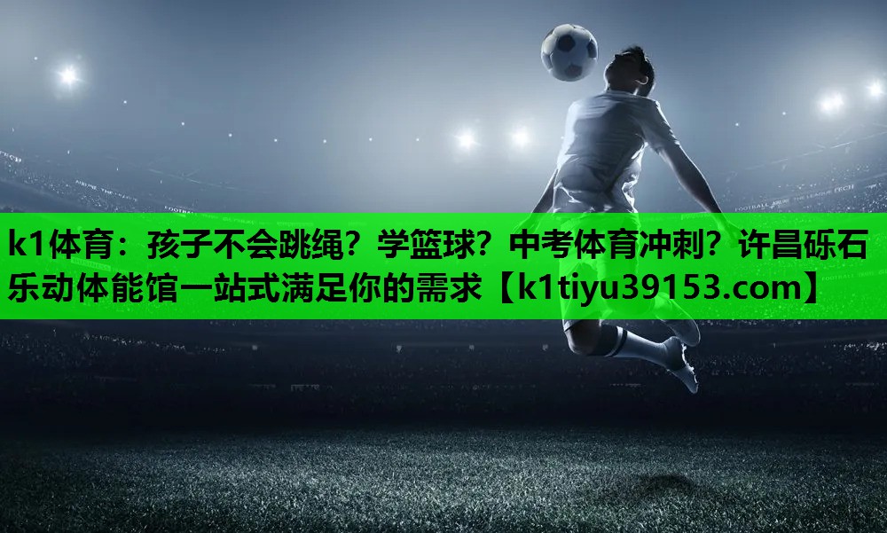 k1体育：孩子不会跳绳？学篮球？中考体育冲刺？许昌砾石乐动体能馆一站式满足你的需求