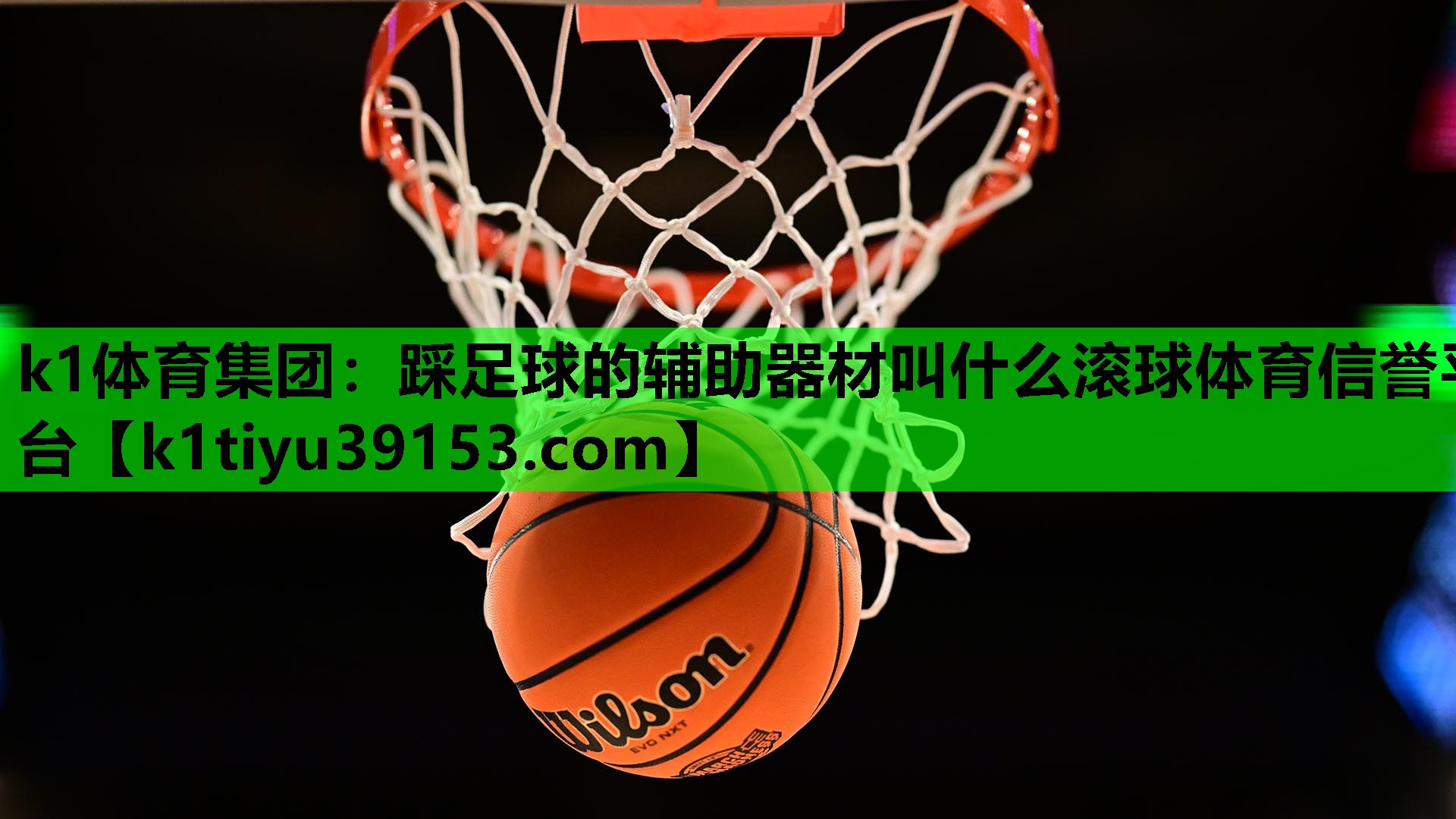 k1体育集团：踩足球的辅助器材叫什么滚球体育信誉平台