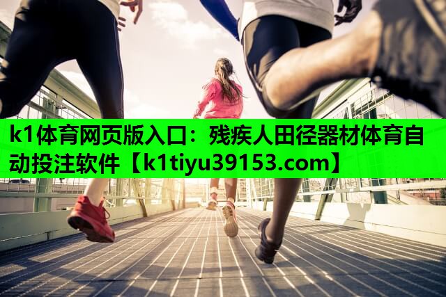 k1体育网页版入口：残疾人田径器材体育自动投注软件
