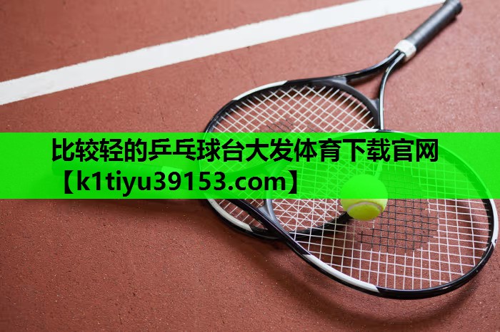 比较轻的乒乓球台大发体育下载官网