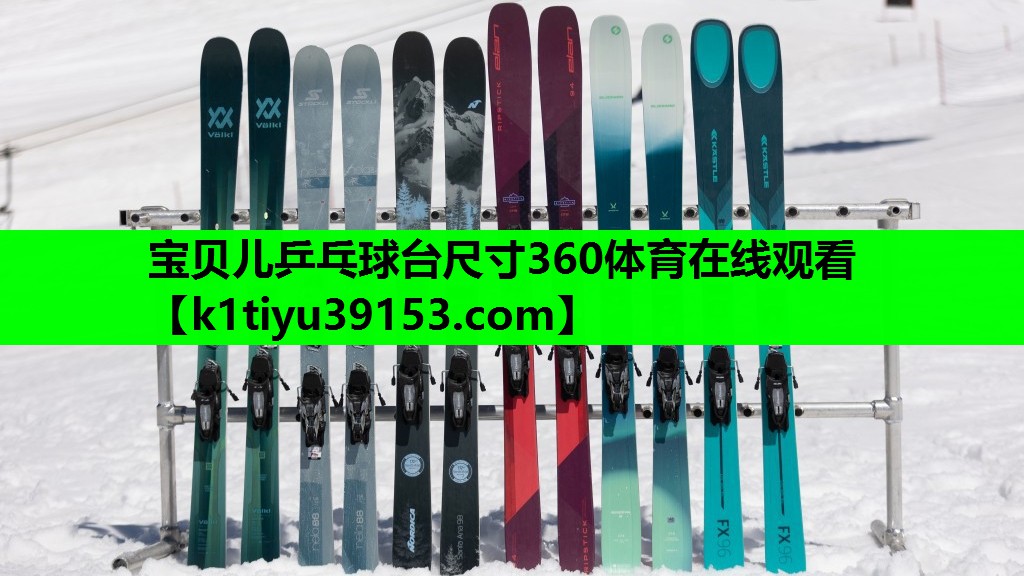 宝贝儿乒乓球台尺寸360体育在线观看