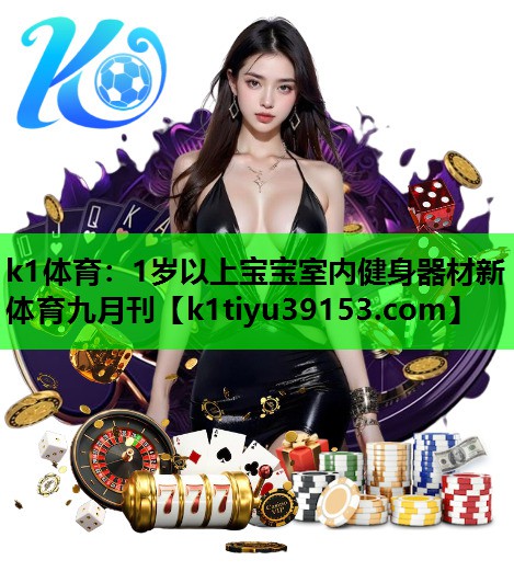 k1体育：1岁以上宝宝室内健身器材新体育九月刊