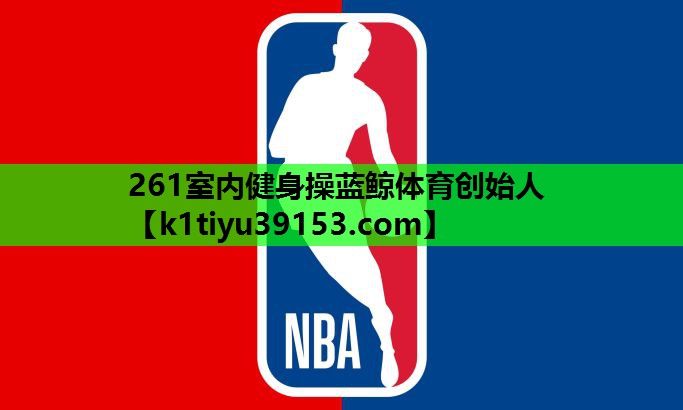 261室内健身操蓝鲸体育创始人