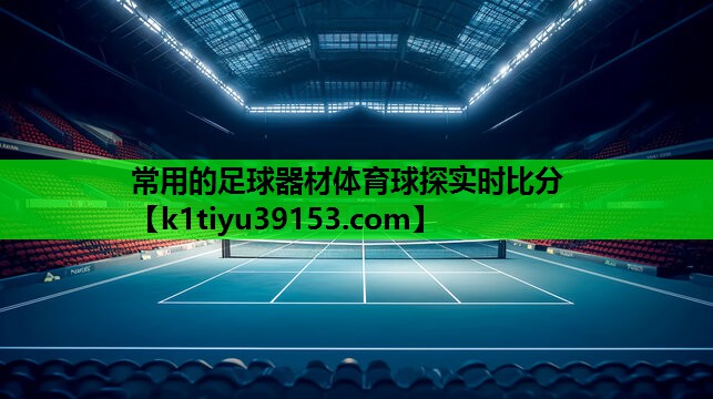 常用的足球器材体育球探实时比分