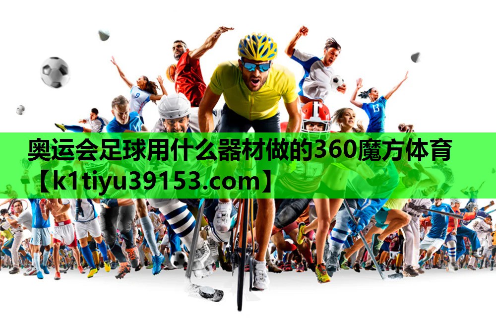 奥运会足球用什么器材做的360魔方体育