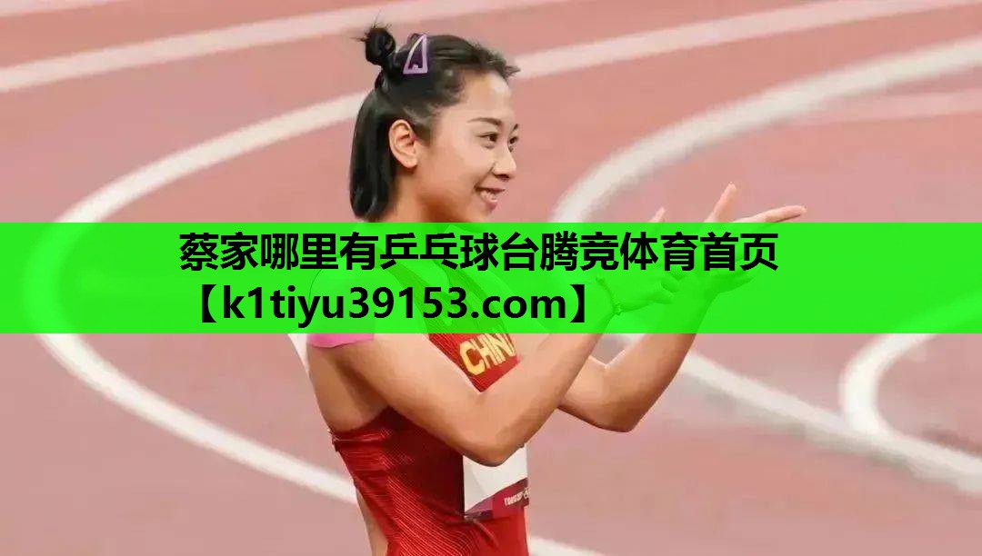 蔡家哪里有乒乓球台腾竞体育首页