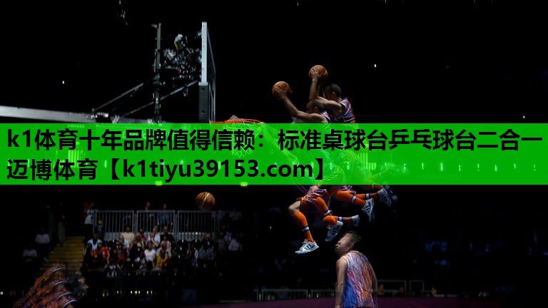 k1体育十年品牌值得信赖：标准桌球台乒乓球台二合一迈博体育