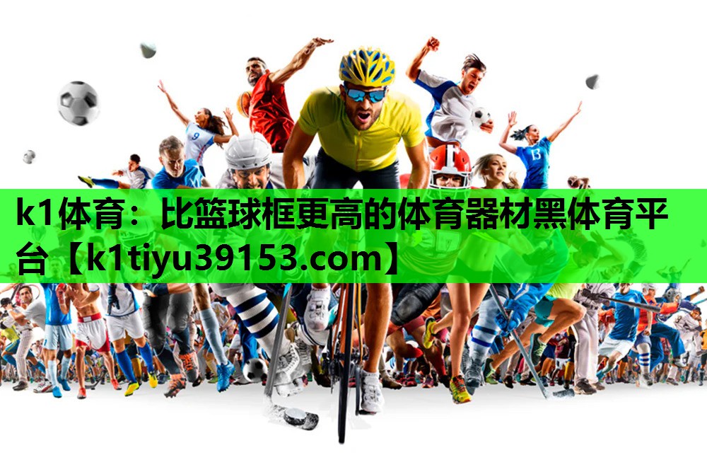 k1体育：比篮球框更高的体育器材黑体育平台