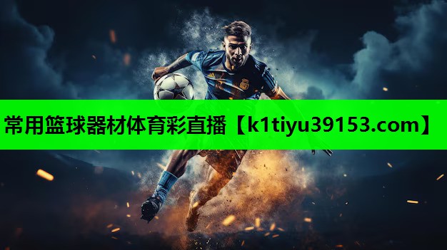 常用篮球器材体育彩直播
