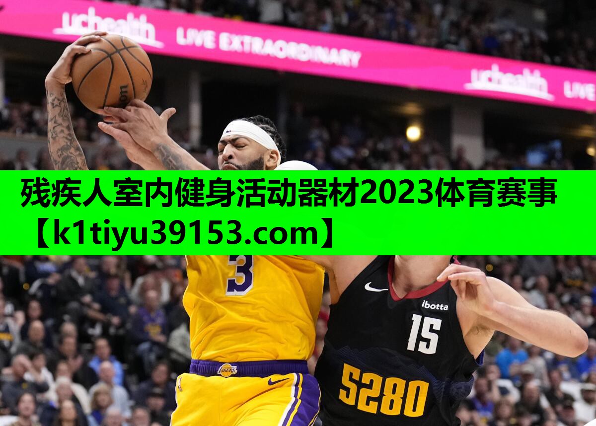 残疾人室内健身活动器材2023体育赛事