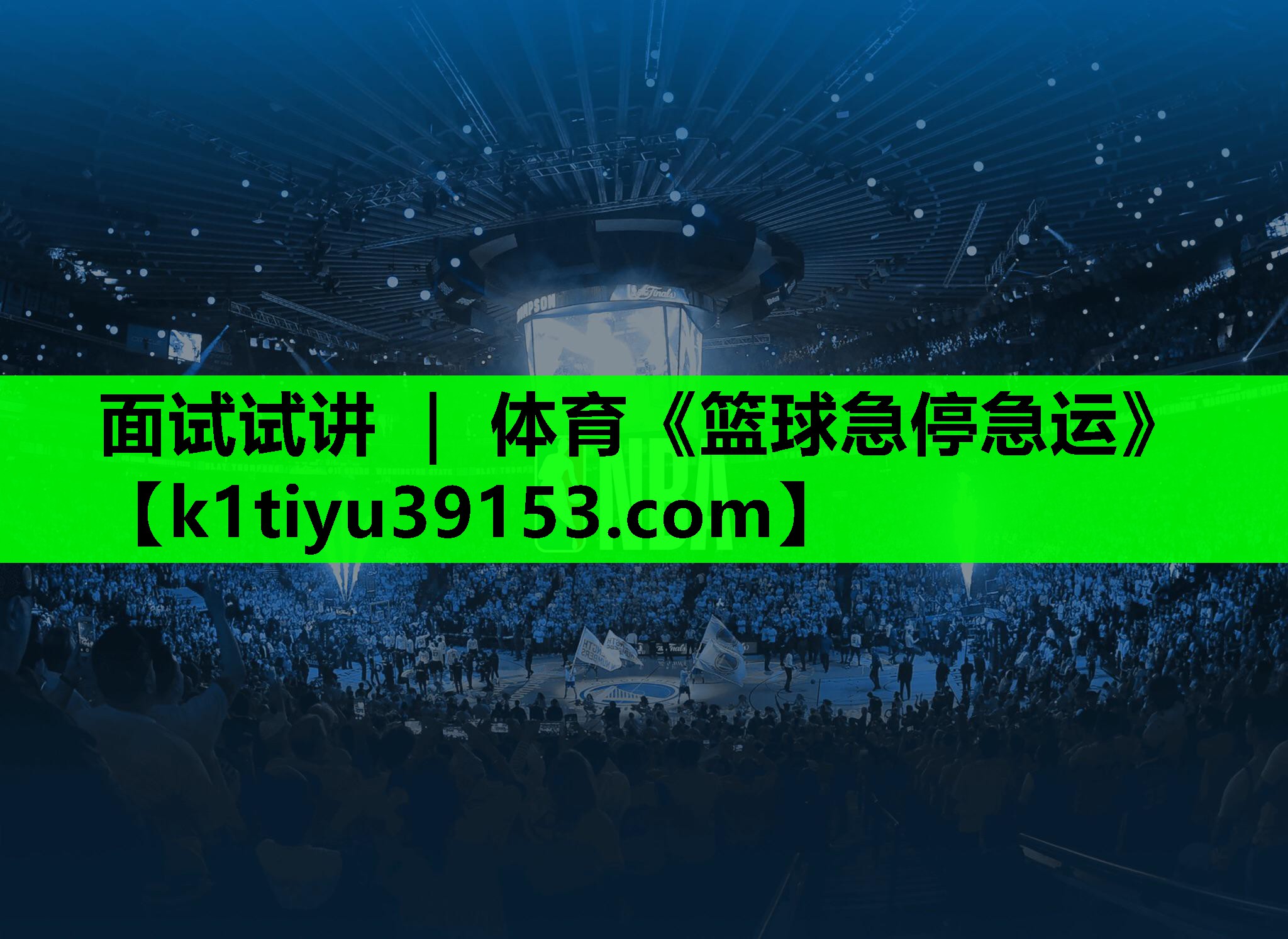 面试试讲 ｜ 体育《篮球急停急运》