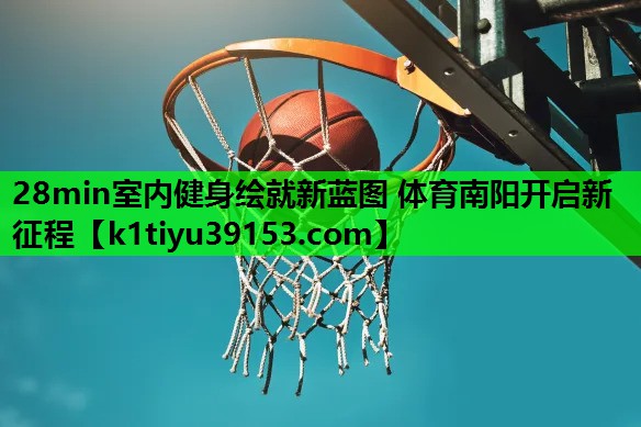 28min室内健身绘就新蓝图 体育南阳开启新征程