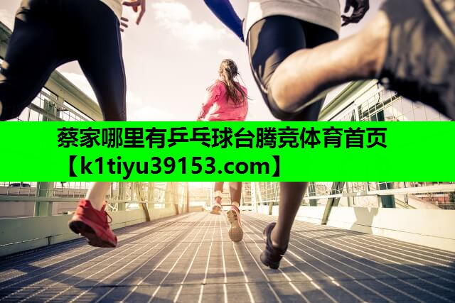 蔡家哪里有乒乓球台腾竞体育首页