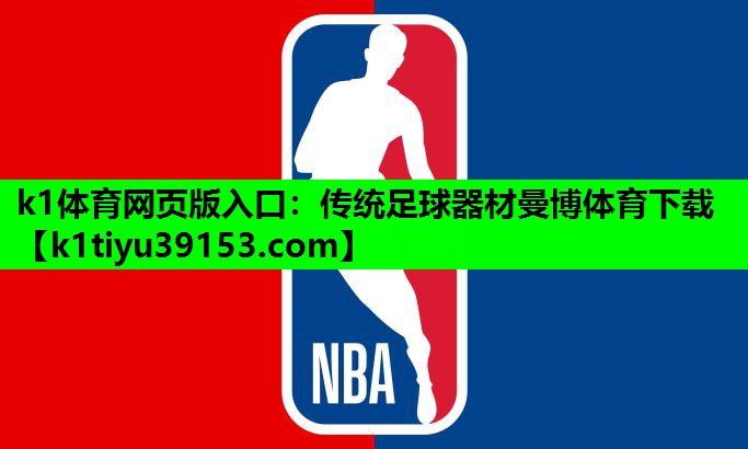 k1体育网页版入口：传统足球器材曼博体育下载