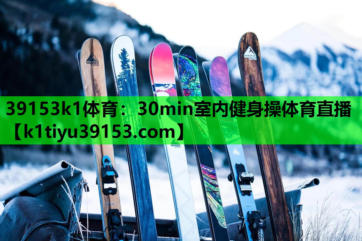 39153k1体育：30min室内健身操体育直播