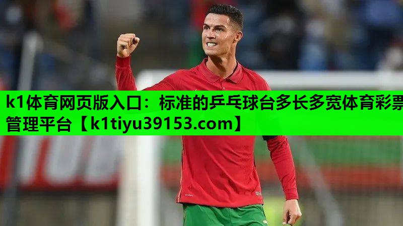 k1体育网页版入口：标准的乒乓球台多长多宽体育彩票管理平台
