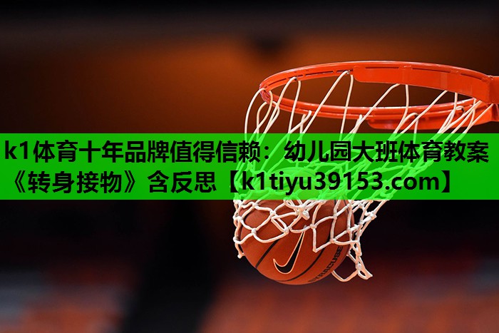 k1体育十年品牌值得信赖：幼儿园大班体育教案《转身接物》含反思