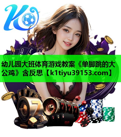 幼儿园大班体育游戏教案《单脚跳的大公鸡》含反思