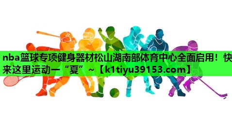 nba篮球专项健身器材松山湖南部体育中心全面启用！快来这里运动一“夏”~