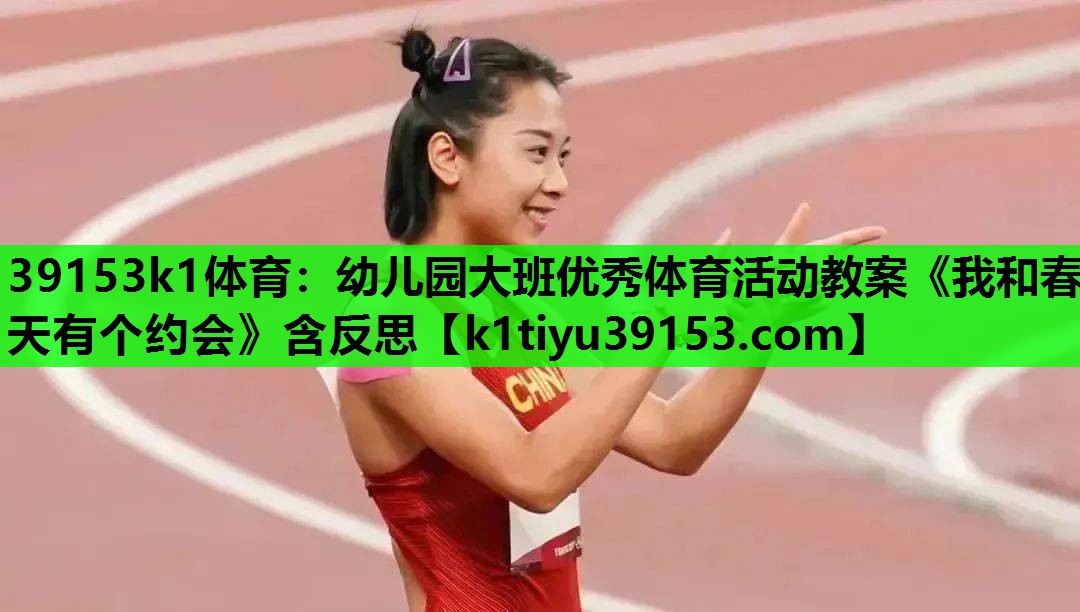 39153k1体育：幼儿园大班优秀体育活动教案《我和春天有个约会》含反思