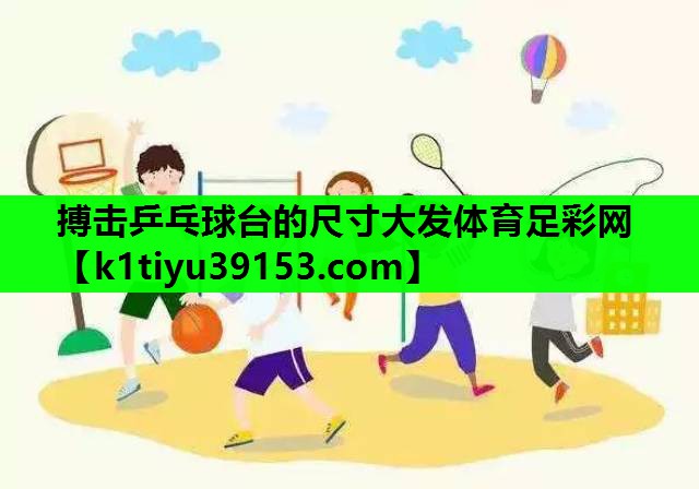 搏击乒乓球台的尺寸大发体育足彩网