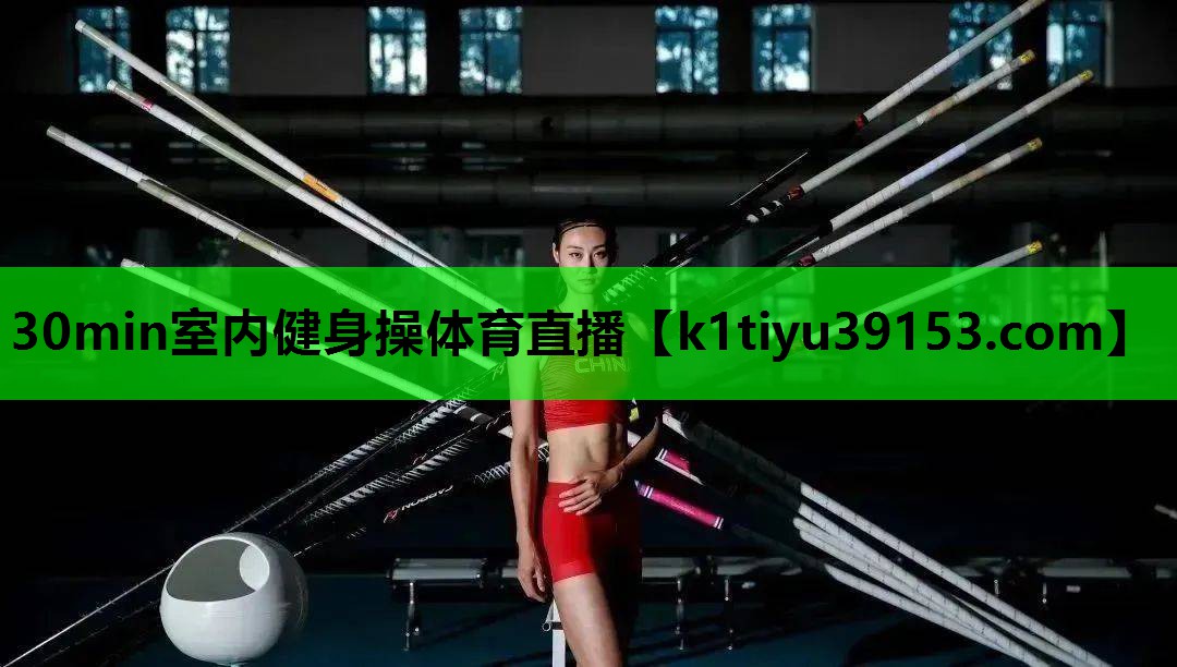 30min室内健身操体育直播