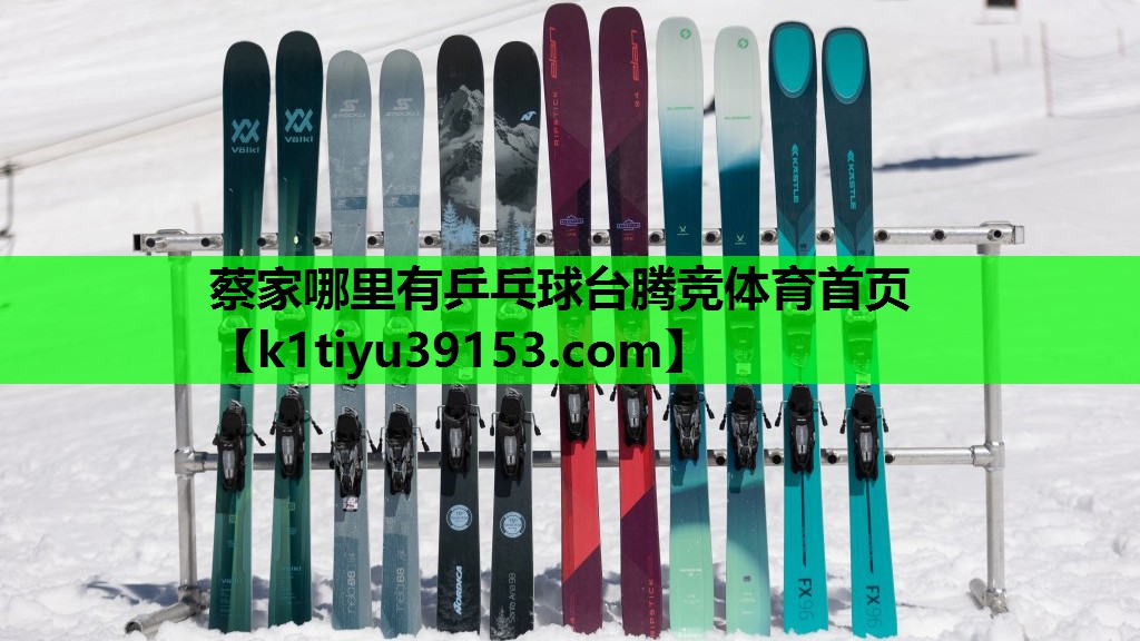 蔡家哪里有乒乓球台腾竞体育首页