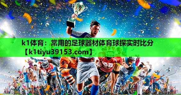 k1体育：常用的足球器材体育球探实时比分