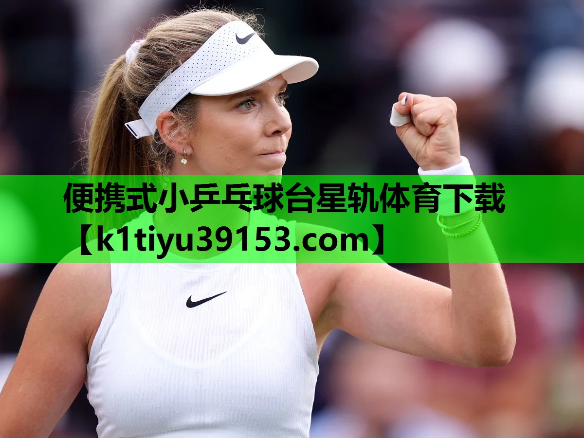便携式小乒乓球台星轨体育下载