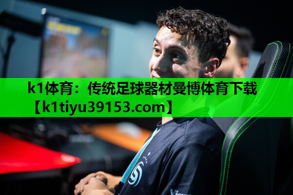 k1体育：传统足球器材曼博体育下载