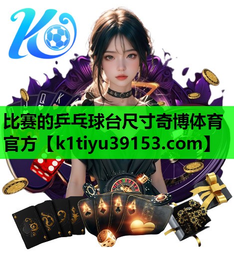 比赛的乒乓球台尺寸奇博体育官方