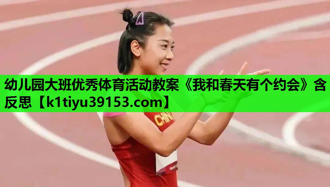 幼儿园大班优秀体育活动教案《我和春天有个约会》含反思