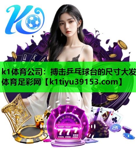 k1体育公司：搏击乒乓球台的尺寸大发体育足彩网