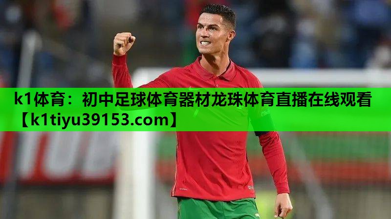 k1体育：初中足球体育器材龙珠体育直播在线观看
