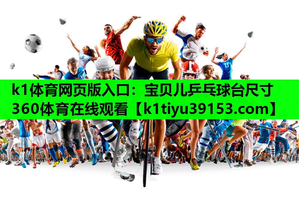 k1体育网页版入口：宝贝儿乒乓球台尺寸360体育在线观看