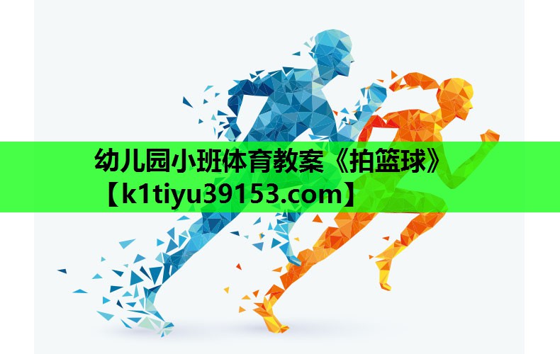 幼儿园小班体育教案《拍篮球》