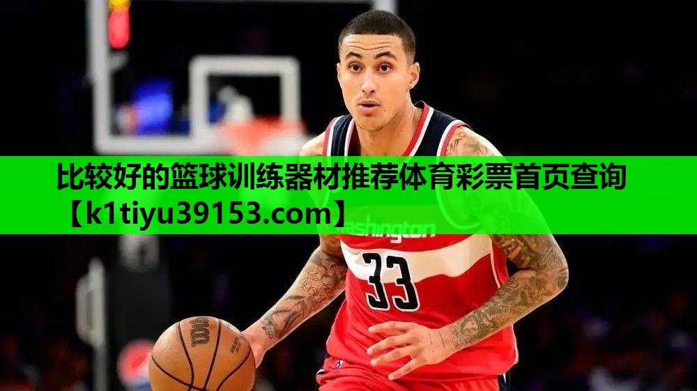 比较好的篮球训练器材推荐体育彩票首页查询