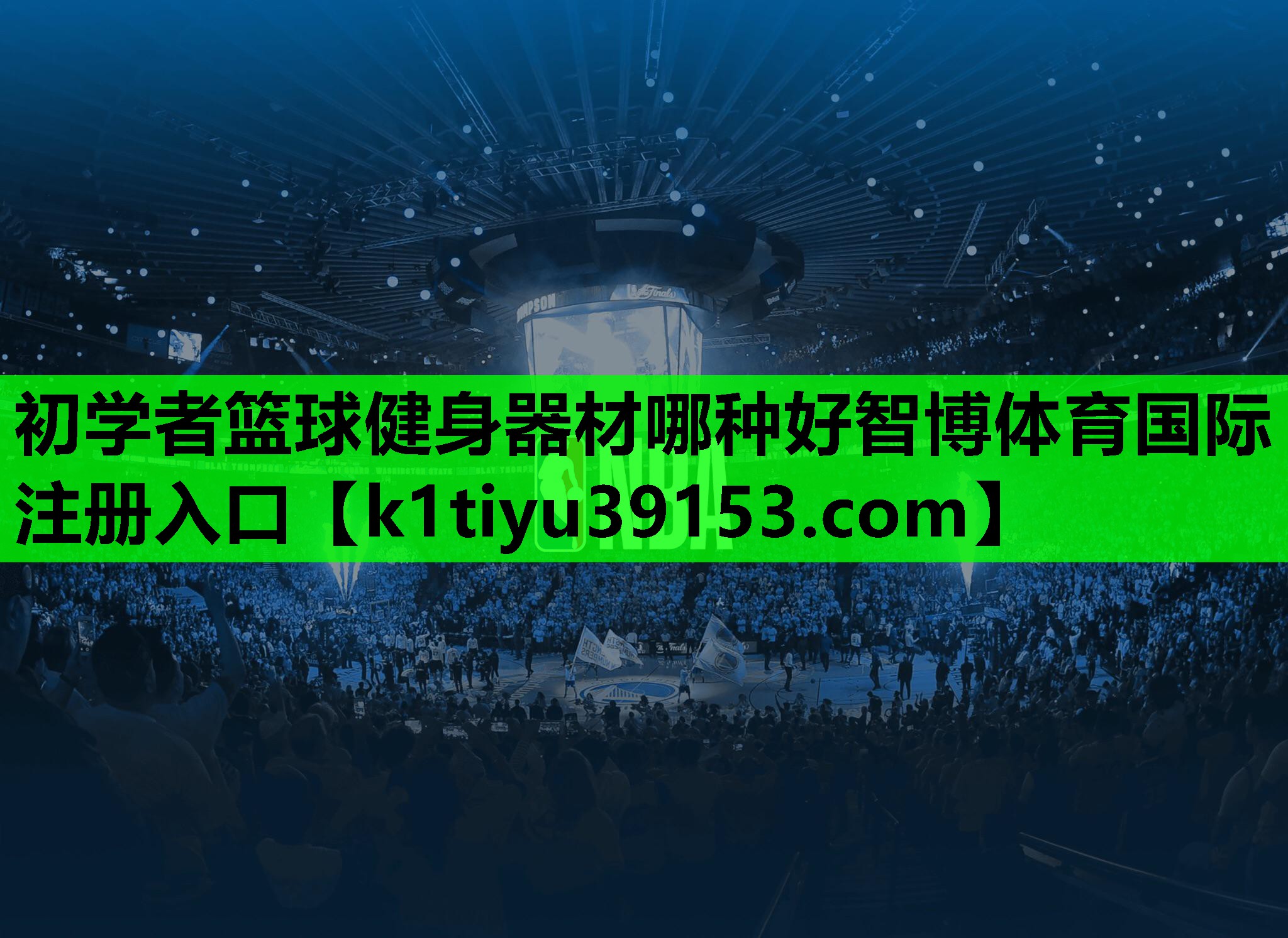 初学者篮球健身器材哪种好智博体育国际注册入口
