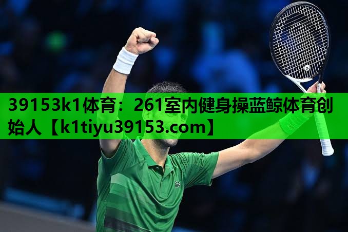 39153k1体育：261室内健身操蓝鲸体育创始人