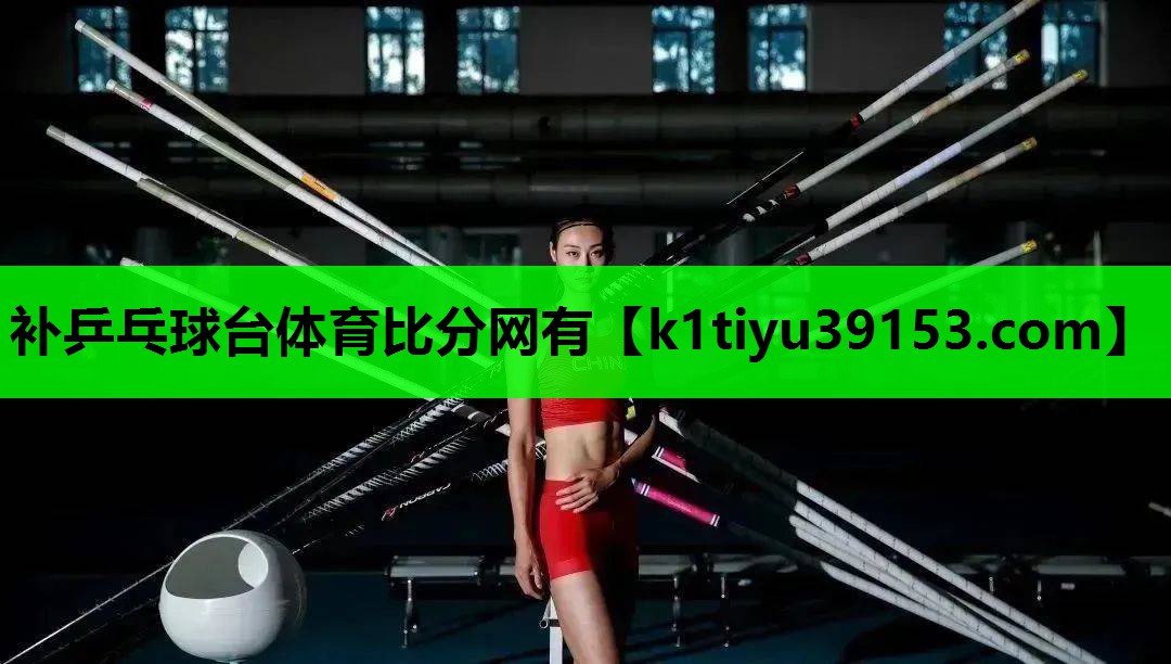 补乒乓球台体育比分网有