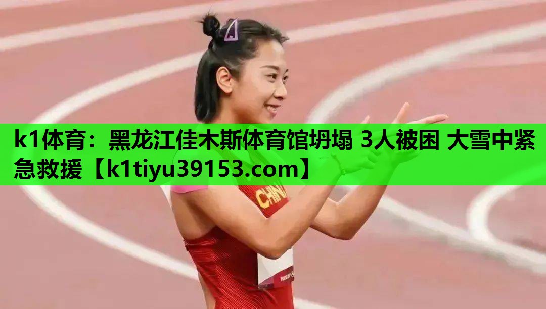 k1体育：黑龙江佳木斯体育馆坍塌 3人被困 大雪中紧急救援