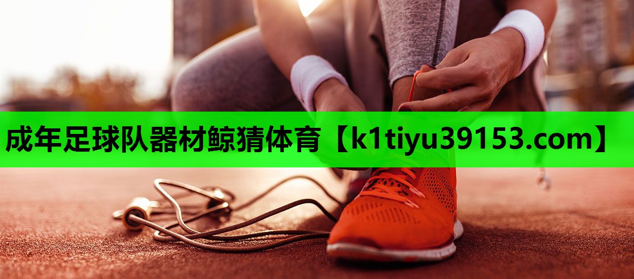 成年足球队器材鲸猜体育