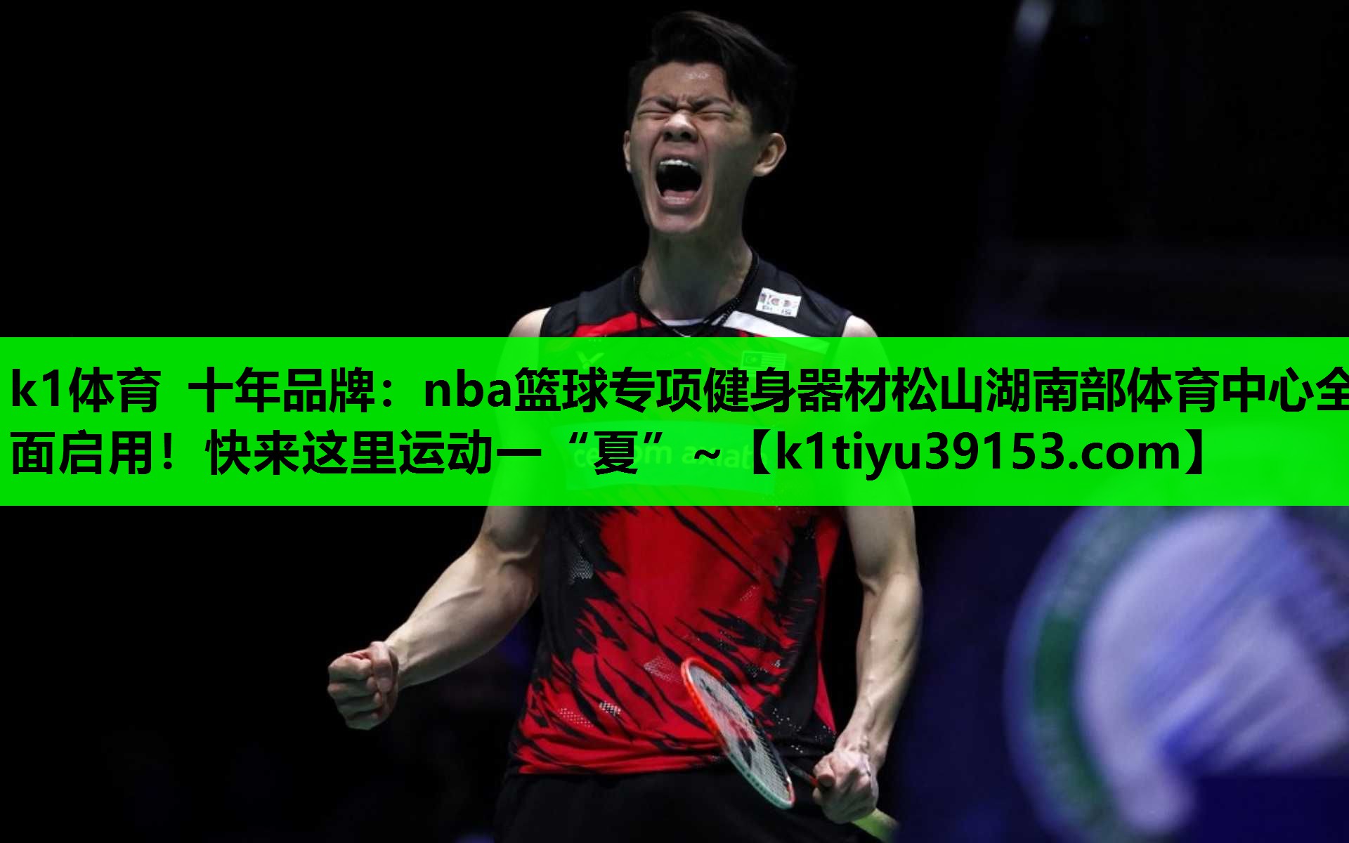 k1体育 十年品牌：nba篮球专项健身器材松山湖南部体育中心全面启用！快来这里运动一“夏”~