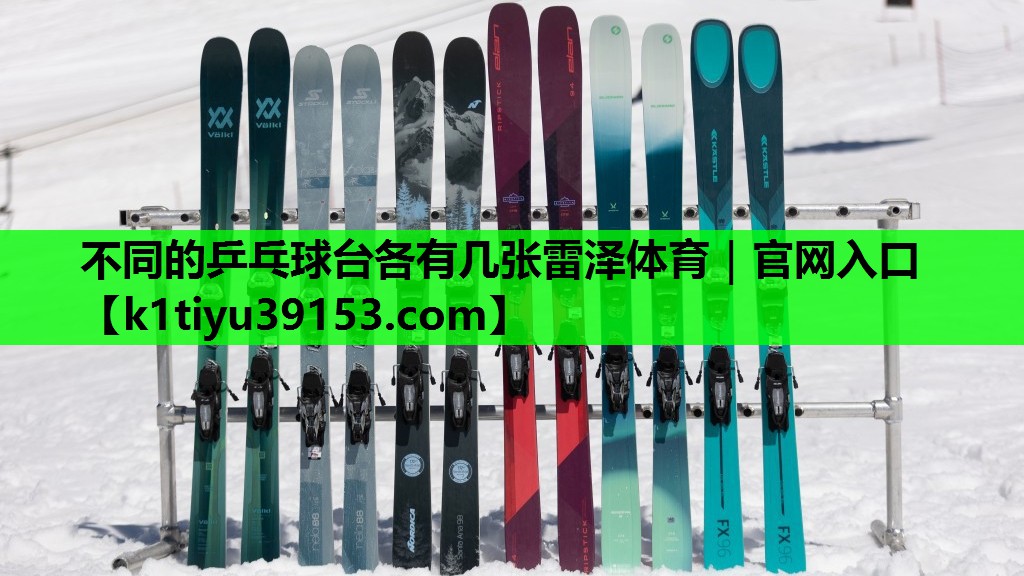 不同的乒乓球台各有几张雷泽体育｜官网入口
